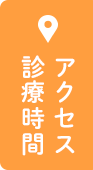 アクセス
診療時間