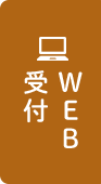 WEB受付