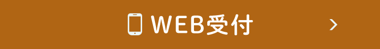 WEB受付