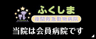 ふくしま夜間救急動物病院　当院は会員病院です